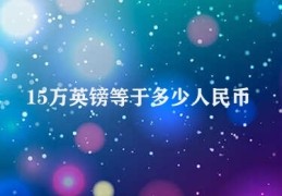 15万英镑等于多少人民币(15万英镑换算人民币额度)