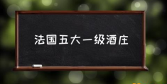 法国五大一级酒庄(法国五大酒庄排名？)