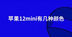 苹果12mini有几种颜色