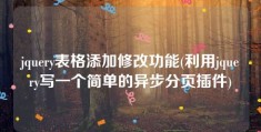 jquery表格添加修改功能(利用jquery写一个简单的异步分页插件)