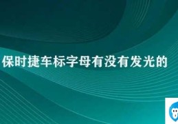 保时捷车标字母有没有发光的(保时捷车标字母发光吗)