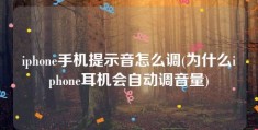 iphone手机提示音怎么调(为什么iphone耳机会自动调音量)