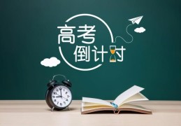 高考成绩提升的方法和技巧(高三学生做好这6点)