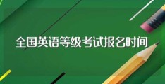 全国英语等级考试报名时间(考试内容介绍)