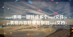 excel表格一键转成多个word文件(wps表格内容批量复制到word文档)