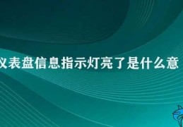 仪表盘信息指示灯亮了是什么意思(仪表盘指示灯亮起的含义)