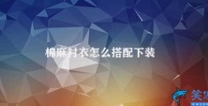 棉麻衬衣怎么搭配下装(四种不同的棉麻衬衣搭配方式)