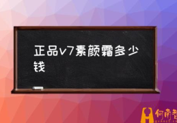 若泉V7素颜霜主要功效是什么？(正品v7素颜霜多少钱)