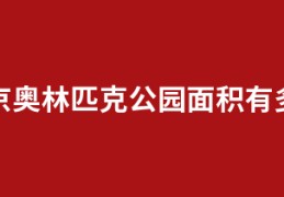 北京奥林匹克公园面积有多大