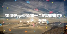 如何在ppt中添加一个转动的时钟(vivoiqoo9pro参数)