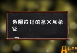 什么是素戒？(素圈戒指的意义和象征)