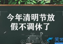 今年清明节放假不调休了(清明节十大传统习俗介绍)