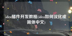 idea插件开发教程(idea如何汉化成简体中文)