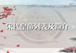 宋代皇帝列表及简介(皇帝内容介绍)