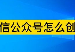 微信怎么创建公众号(微信公众号怎么开通)