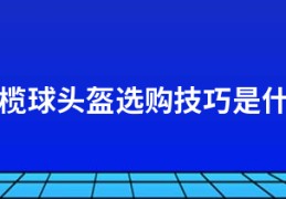 橄榄球头盔选购技巧是什么