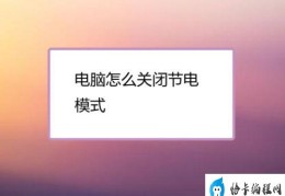 电脑变成省电模式(让电脑在工作时更加省电)