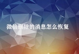 微信删除的消息怎么恢复(微信消息恢复技巧)