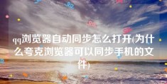 qq浏览器自动同步怎么打开(为什么夸克浏览器可以同步手机的文件)