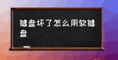 如何使用电脑软键盘打字？(键盘坏了怎么用软键盘)