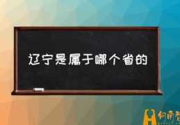 沈阳辽宁属于哪个省？(辽宁是属于哪个省的)