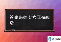 荞麦米的七大正确吃法(荞麦功效与作用？)