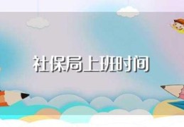 社保局上班时间(上班段介绍)