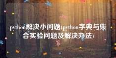 python解决小问题(python字典与集合实验问题及解决办法)