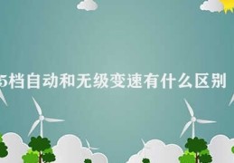 5档自动和无级变速有什么区别(5档自动变速器和无级变速器的比较)