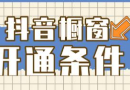 抖音直播带货要具备哪些条件(抖音直播带货需要什么条件)