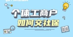 个体工商户可以交社保吗(个体工商户如何交社保)