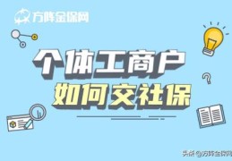 个体工商户可以交社保吗(个体工商户如何交社保)