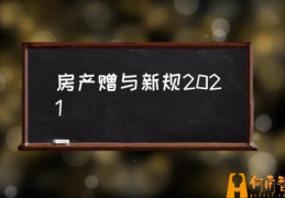 房屋过户收费标准？(房产赠与新规2021)