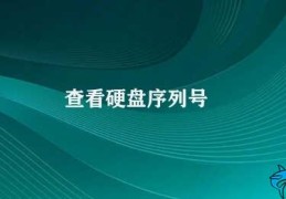 查看硬盘序列号(如何查看电脑硬盘的序列号)