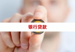 审批通过确定会放款吗(银行贷款审批通过后多久放款)