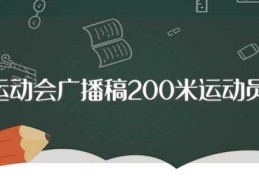 运动会广播稿200米运动员(200米运动会广播稿3篇)