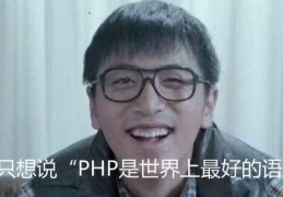 初级PHP程序员如何规划学习路线