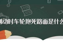 汽车制动时车轮抱死路面是什么意思(汽车制动时车轮抱死路面的含义)