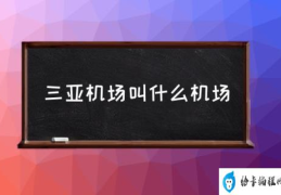 海口有几个机场？(三亚机场叫什么机场)