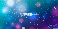 联想昭阳e46a(联想昭阳E46A：性价比超高轻薄笔记本)