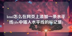 html怎么在网页上添加一条水平线(dw中插入水平线的标记是)