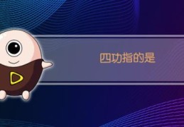 戏曲四功指的是什么(四功指的是什么)