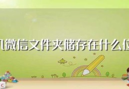 手机微信文件夹储存在什么位置(手机微信下载的文件存储在哪一个文件夹?)