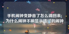 手机闹钟变静音了怎么调回来(为什么闹钟不响显示错过的闹钟)