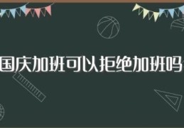 国庆加班可以拒绝加班吗(调休加班就可以不给加班费吗)