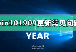 win101909更新后常见问题汇总