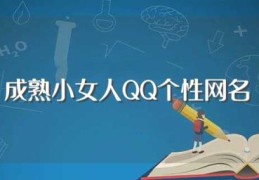 成熟小女人QQ个性网名(美好舒心QQ个性网名)