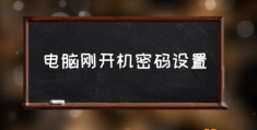 惠普怎么设置开机密码？(电脑刚开机密码设置)