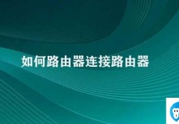 如何路由器连接路由器(如何实现路由器之间的连接)