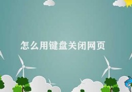 怎么用键盘关闭网页(使用键盘关闭网页)